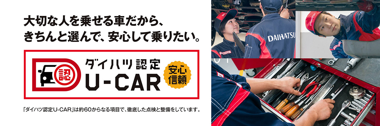 安心の中古車を買うなら ダイハツ認定u Car ダイハツ長崎販売株式会社