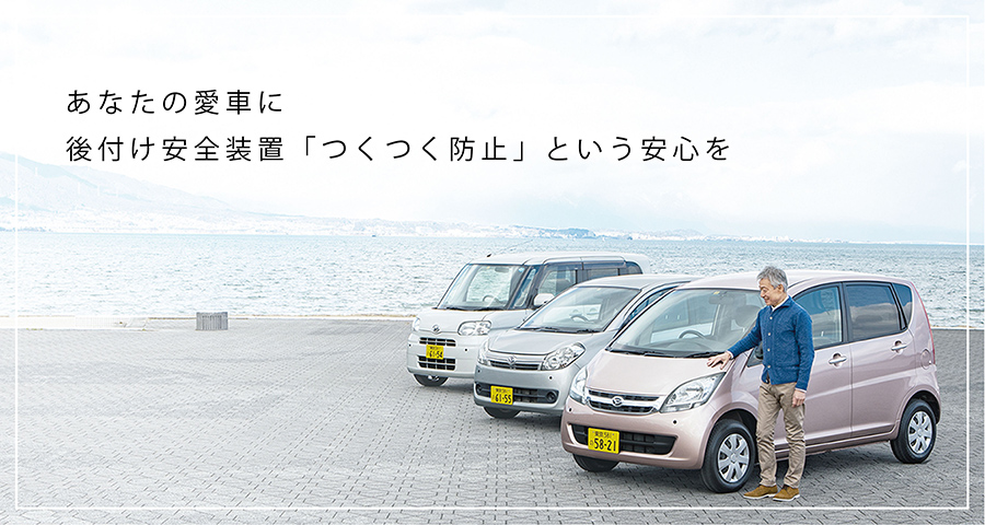 あなたの愛車に後付け安心装置「つくつく防止」という安心を